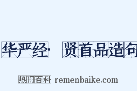 华严经·贤首品造句是什么意思的图片